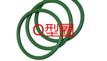 O型圈的工作原理、密封性能及設計應用